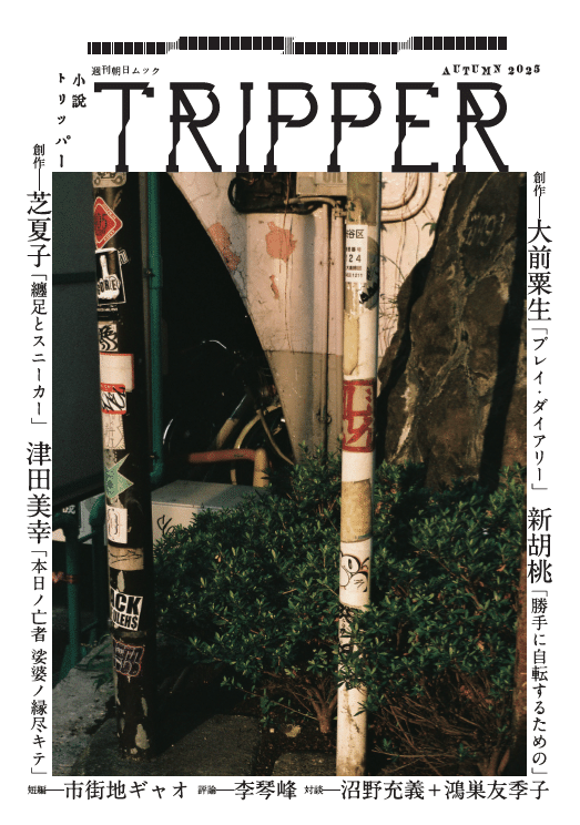 小説トリッパー」2025年秋季号は9月18日発売！ 見どころは2人の林