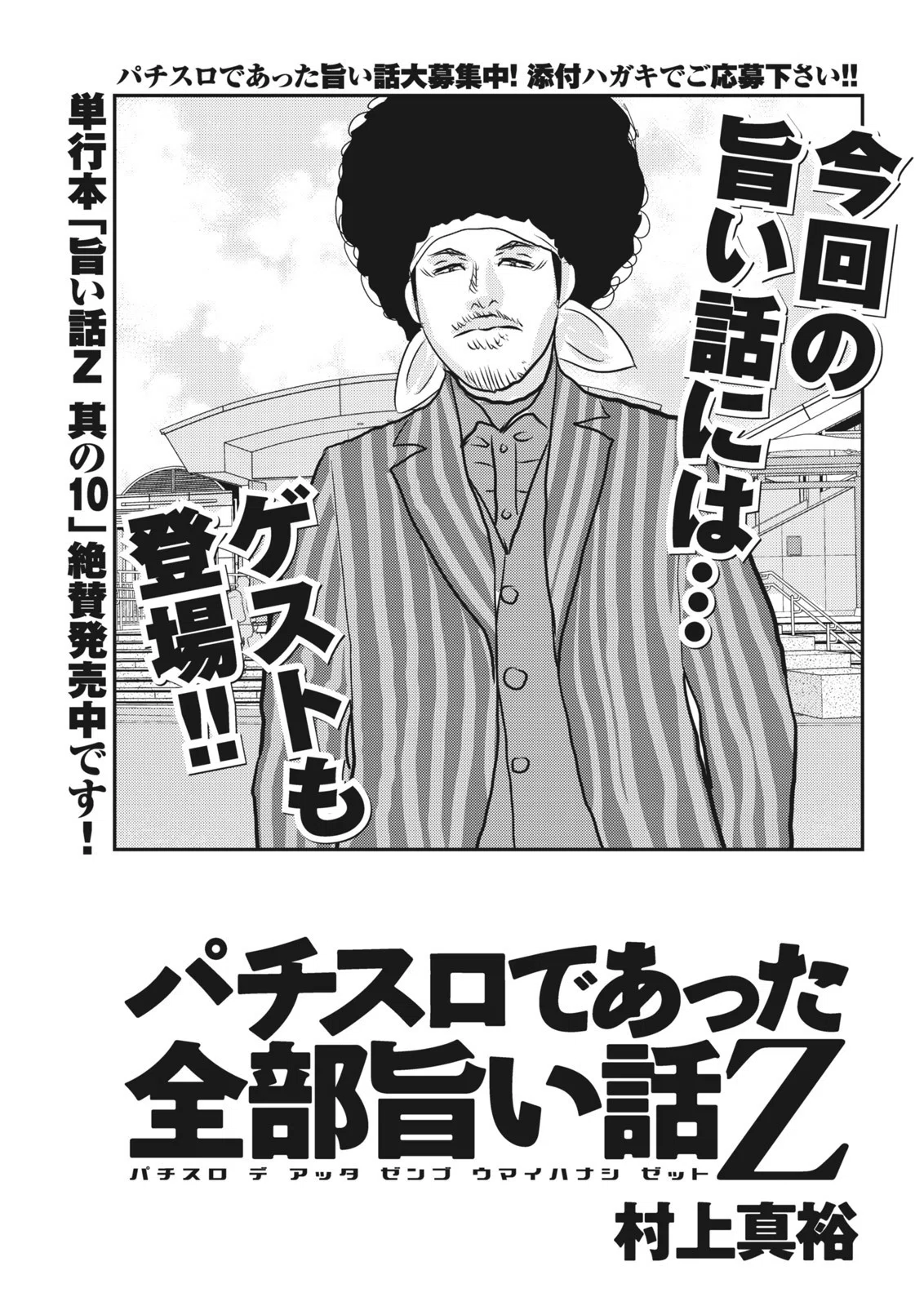 パチスロであった全部旨い話Z／村上真裕／本誌パニック7・2015年4月号