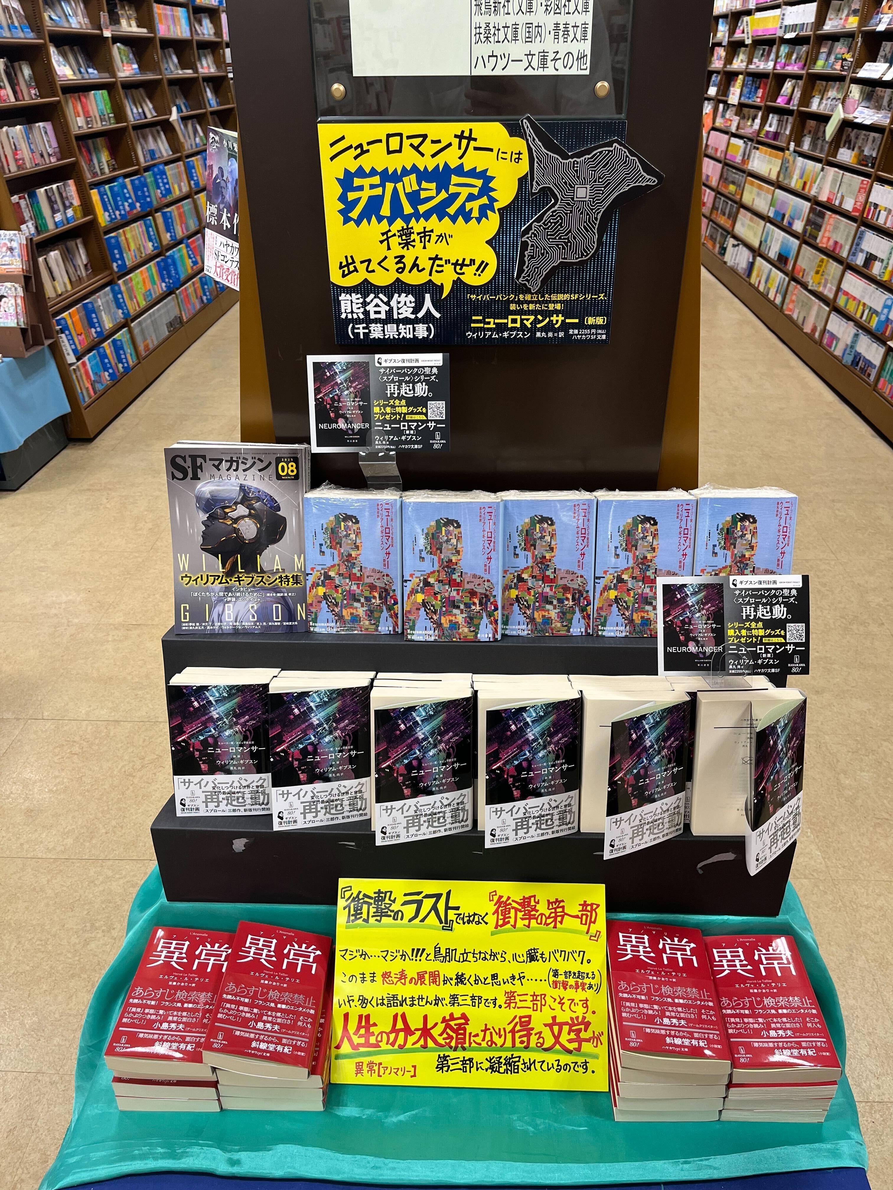 チバシティ限定拡材あります！8/20発売『ニューロマンサー〔新版