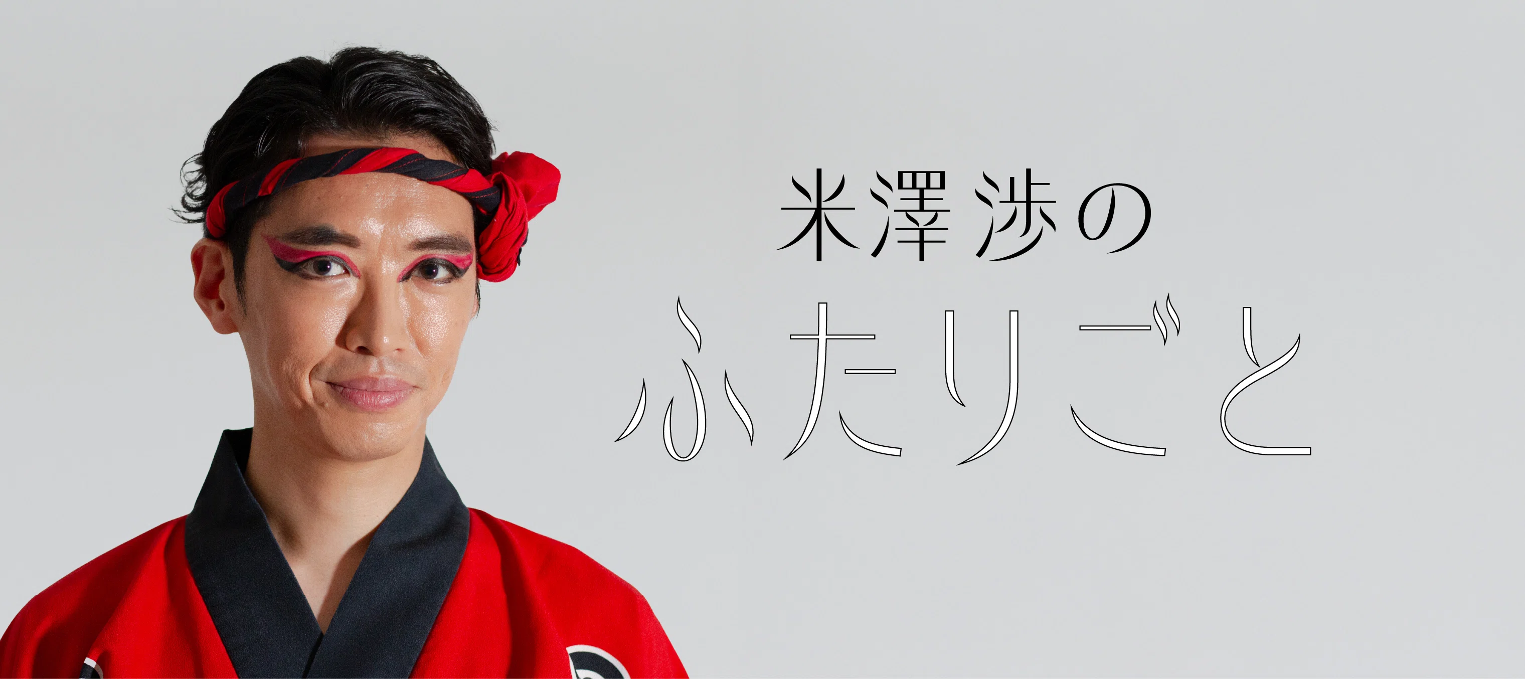街角のクリエイティブ』で米澤渉さんの連載を開始！ 初回ゲストは田中