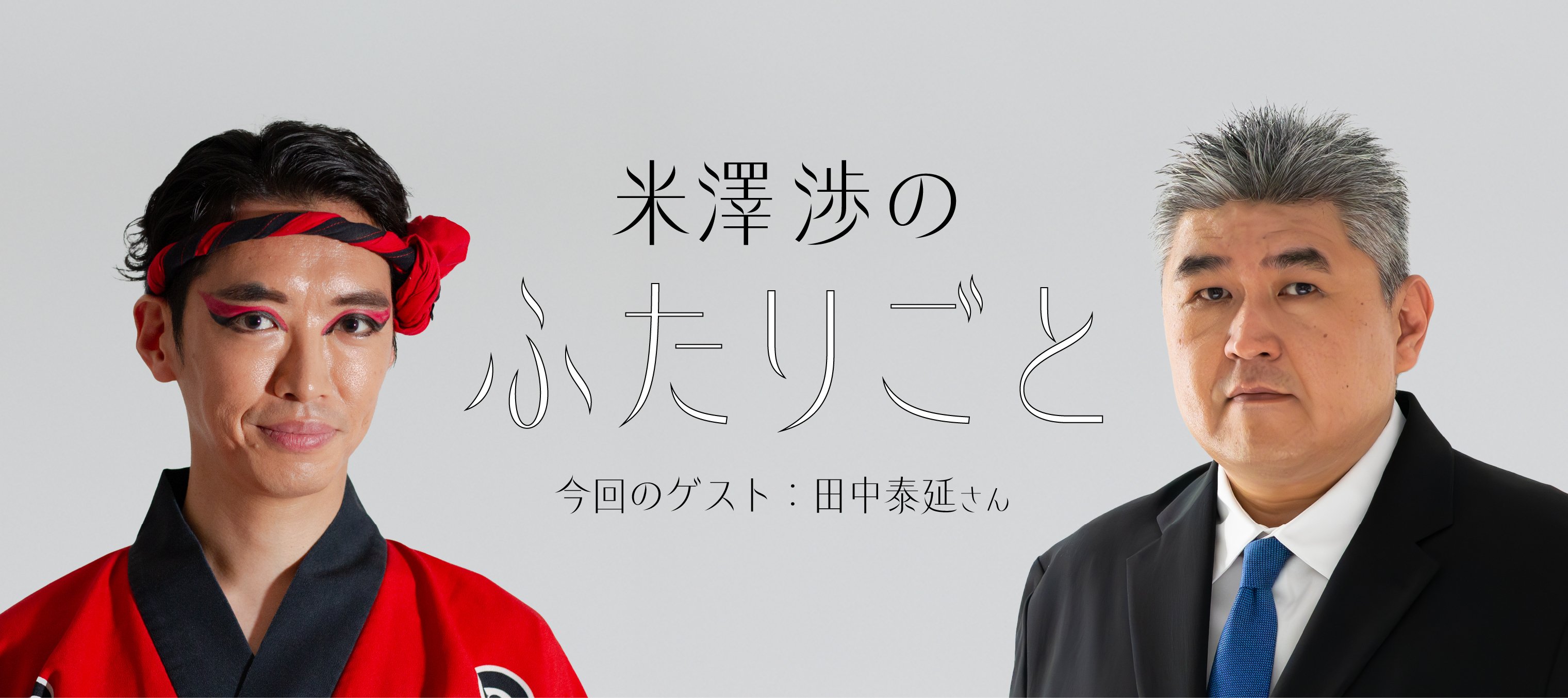 街角のクリエイティブ』で米澤渉さんの連載を開始！ 初回ゲスト