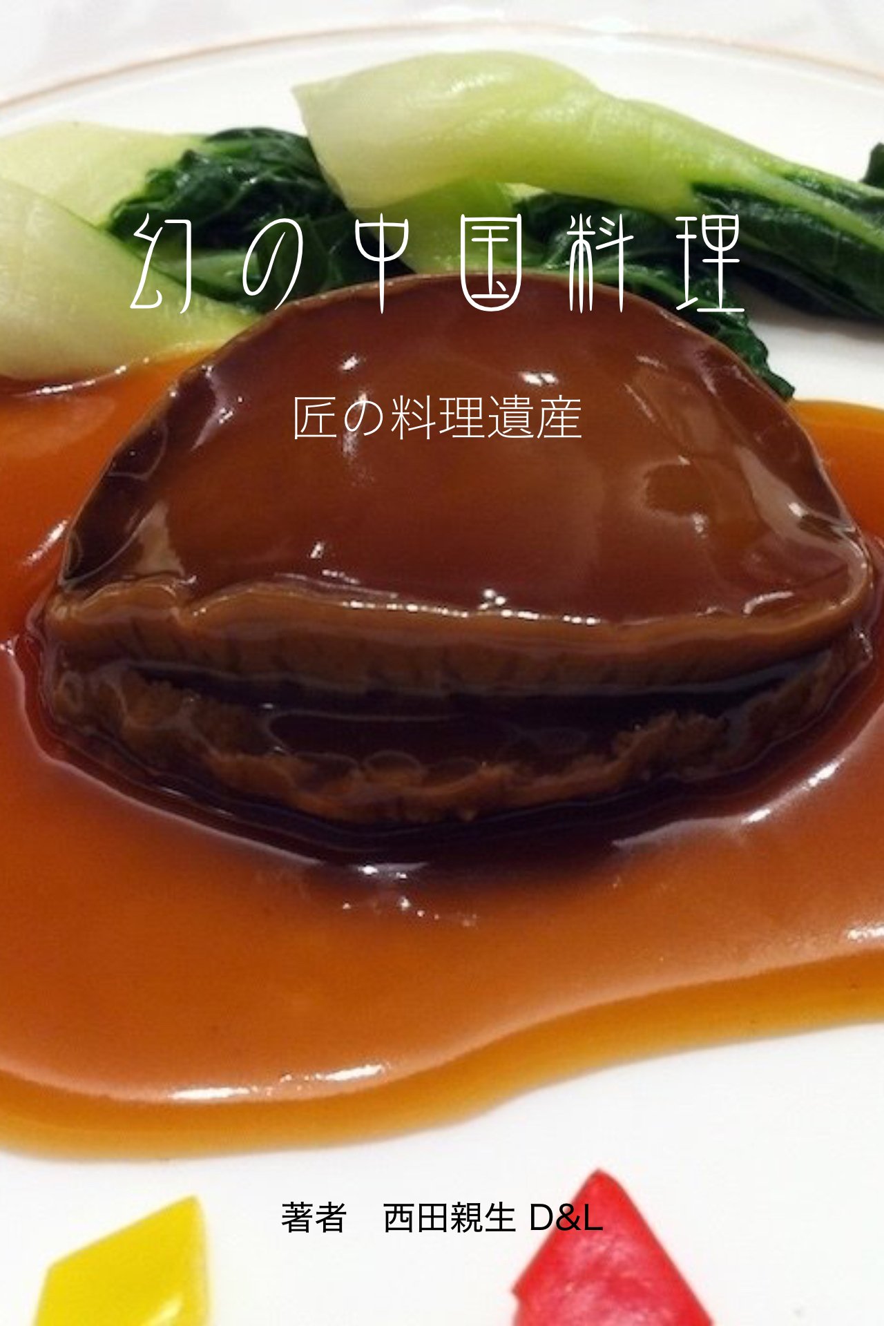 新刊「幻の中国料理｜匠の料理遺産」のご案内｜西田親生