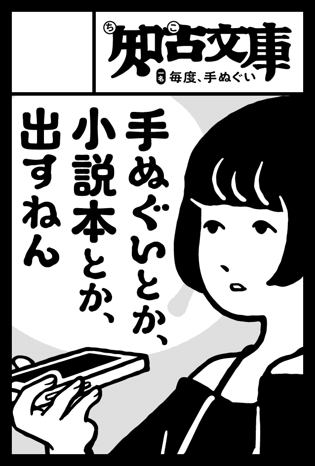 コミティア153参加 奔走録 ［告知&紹介］｜知古文庫／毎度、手ぬぐい