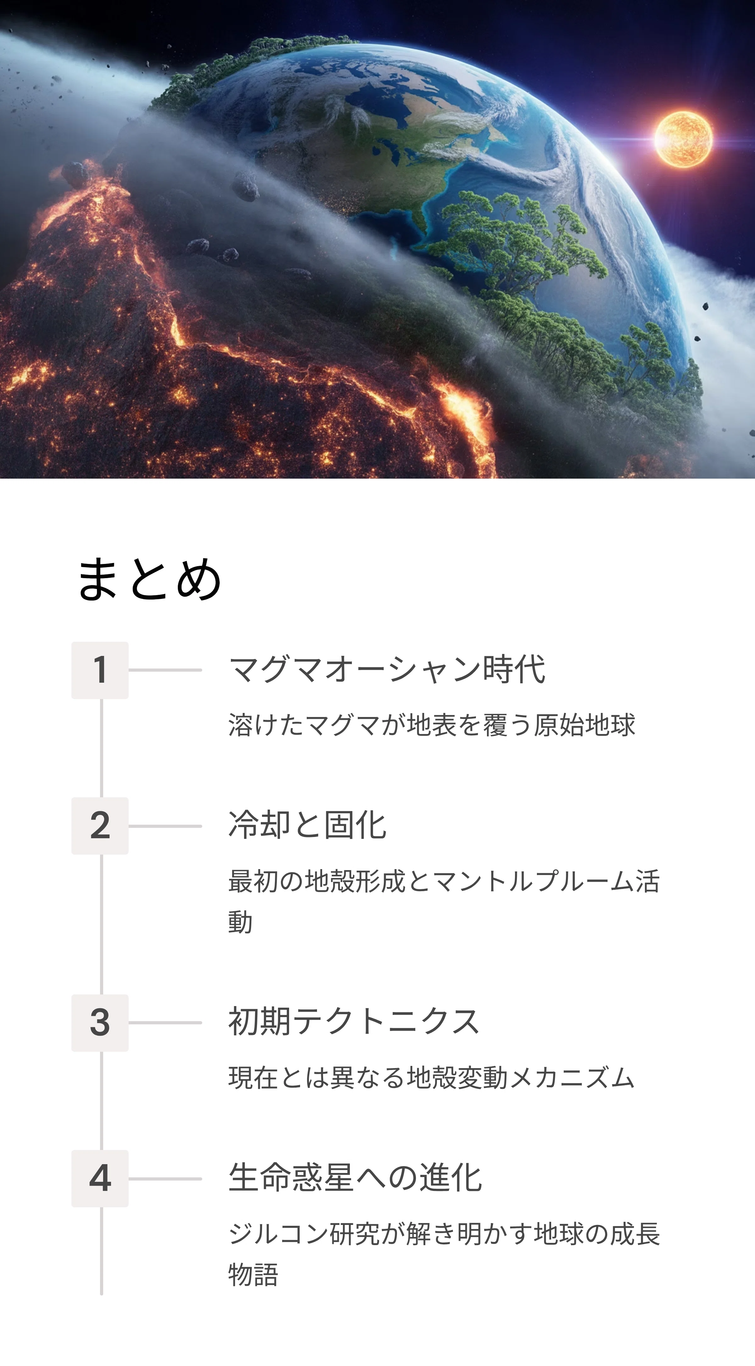 冥王代の地球を探る：マグマオーシャンから始まるテクトニクスの物語