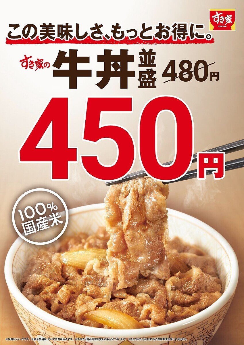 すき家、牛丼を最大40円値下げ！家計に嬉しい価格改定｜ネット