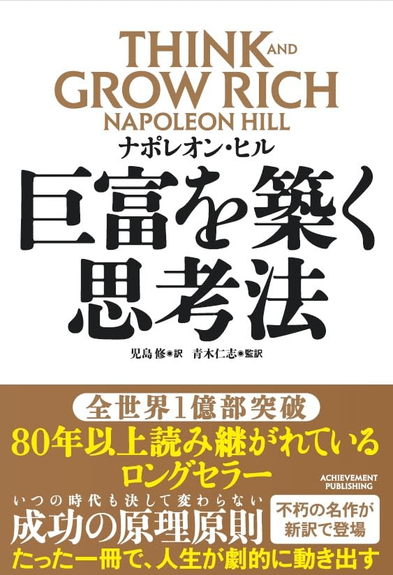 書評】凡人の私が『巨富を築く思考法』を読んだら、お金と仕事の