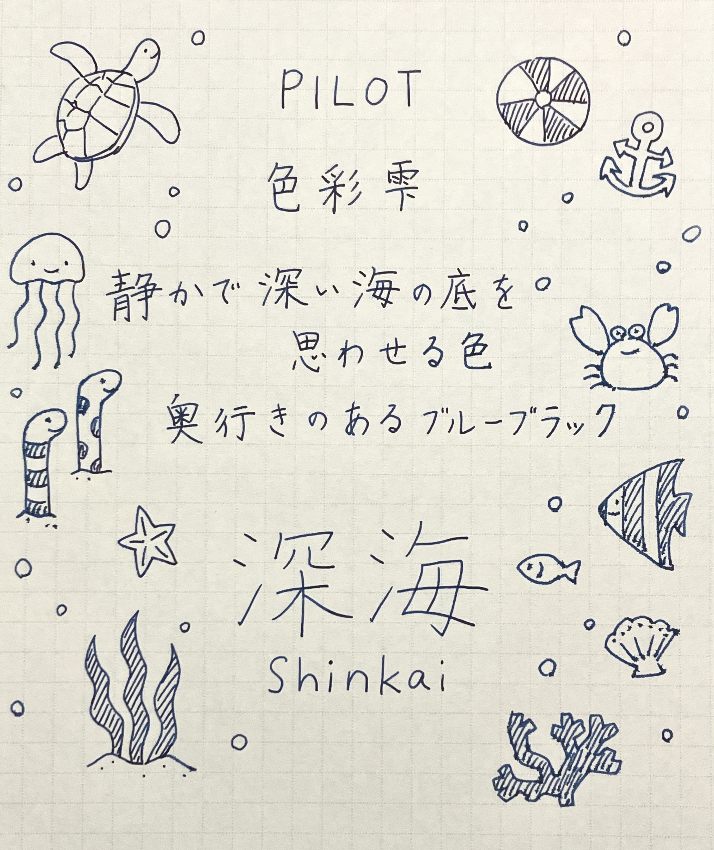PILOT 色彩雫 『深海』 | 万年筆インク | 手帳時間#02｜にん