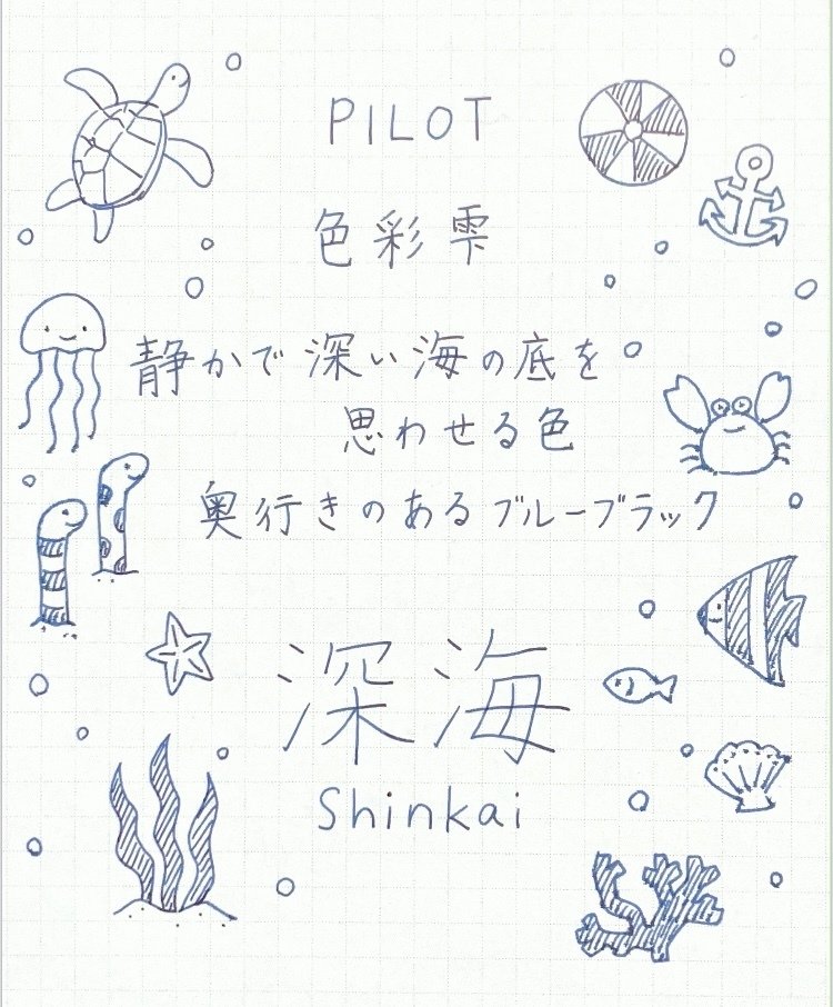 PILOT 色彩雫 『深海』 | 万年筆インク | 手帳時間#02｜にん