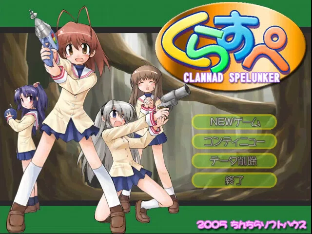 くらすぺ 日記】2005年製の同人ゲーム『くらすぺ』（クラナド×スペランカー）は