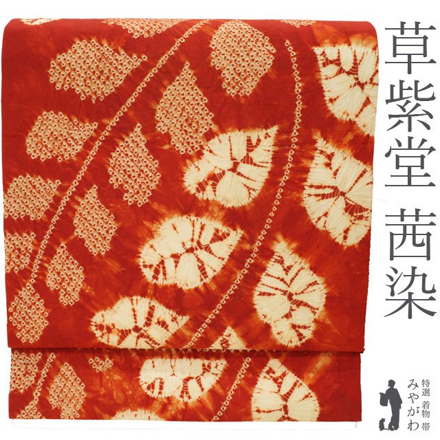 美しい夕焼け色　茜染の名古屋帯 美しい夕焼け色 茜染の名古屋帯