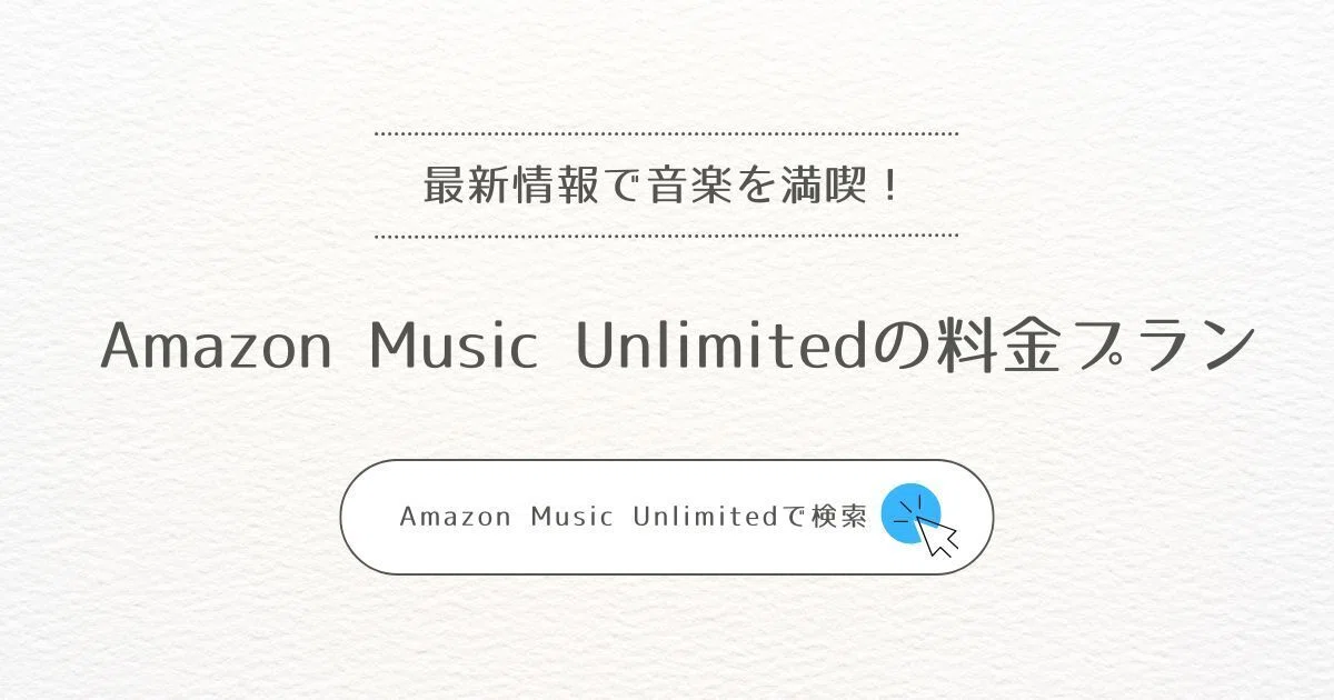 Amazon Music Unlimitedの料金プラン一覧（2026年最新）