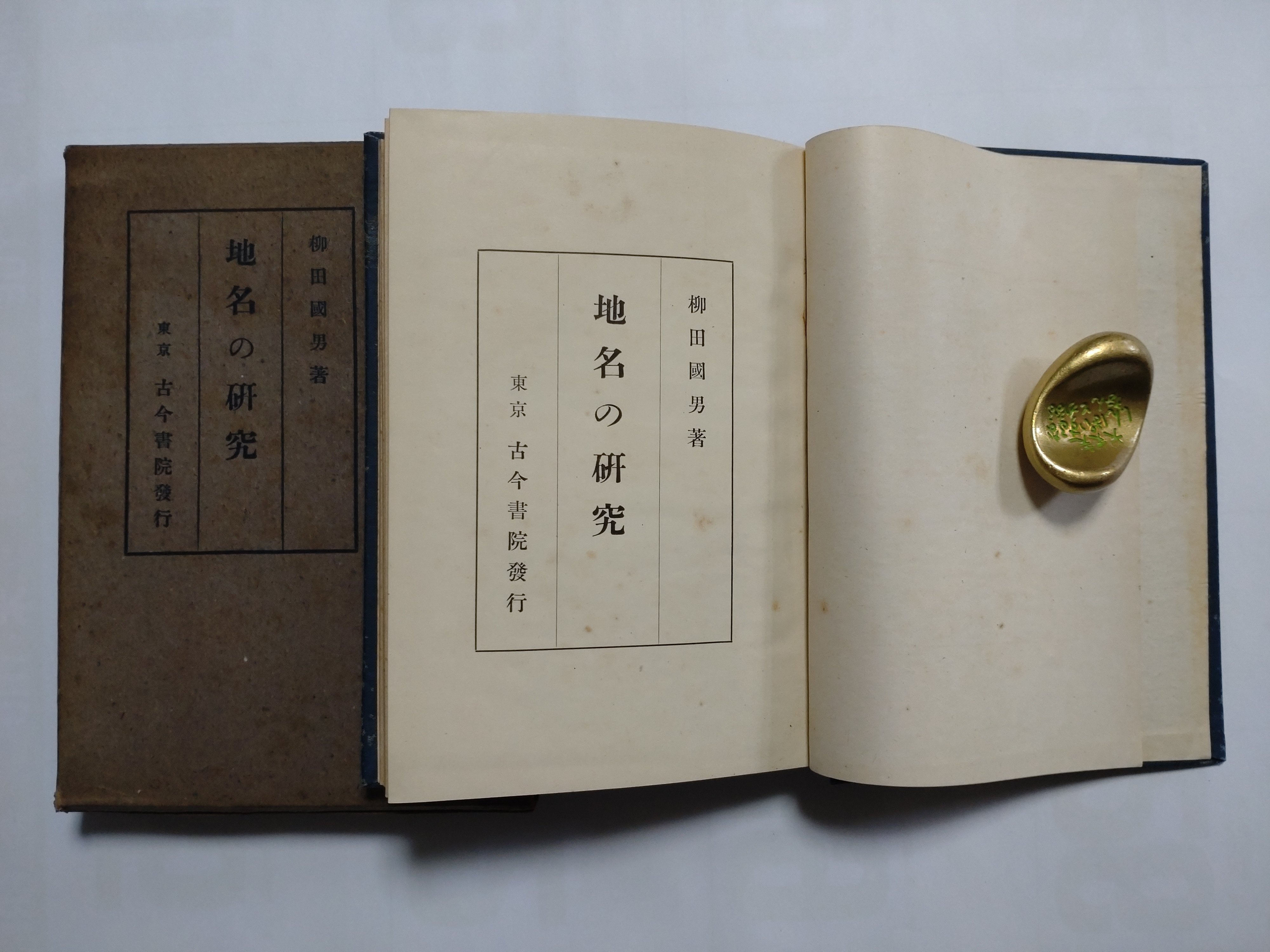 地名の研究　柳田國男　函　昭和11年初版　書き込み無し本文美　古今書院　柳田国男 地名の研究 柳田國男 函 昭和11年初版 書き込み無し本文美 古今書院