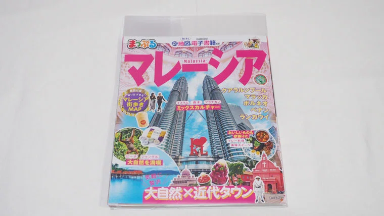 るるぶ」「まっぷる」に合うA4の旅行ガイドブックカバーを見つけた