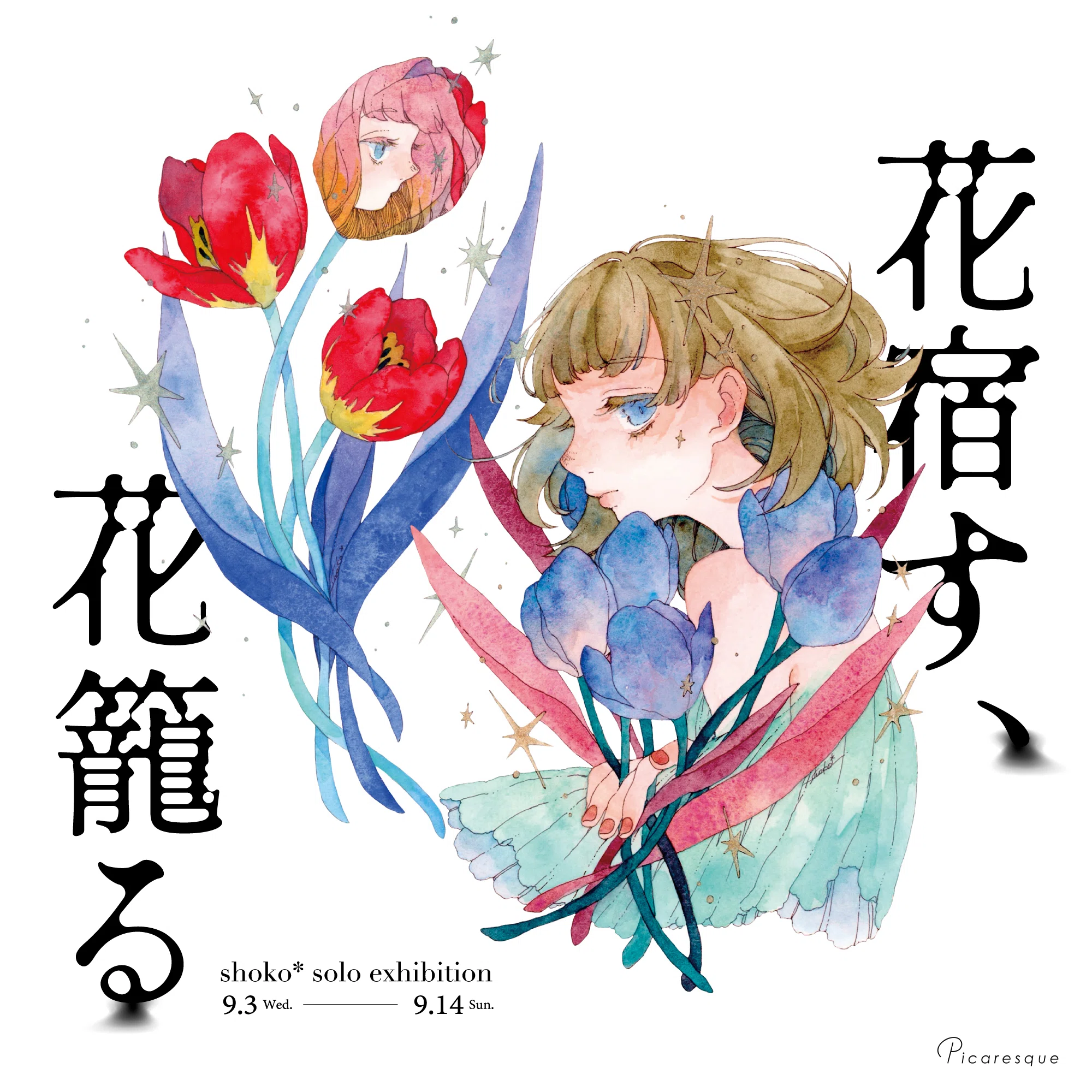 関わりの中に発生するもの、を意識して】 shoko* インタビュー