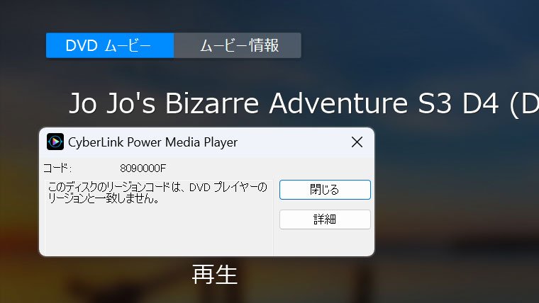 パソコンで北米版（リージョン1）のDVDを再生する方法｜シン