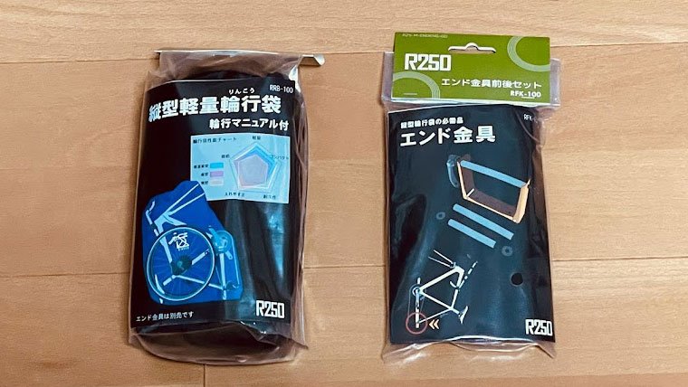 R250縦型輪行袋のレビューと自転車の入れ方｜シン | 40代一人暮らし