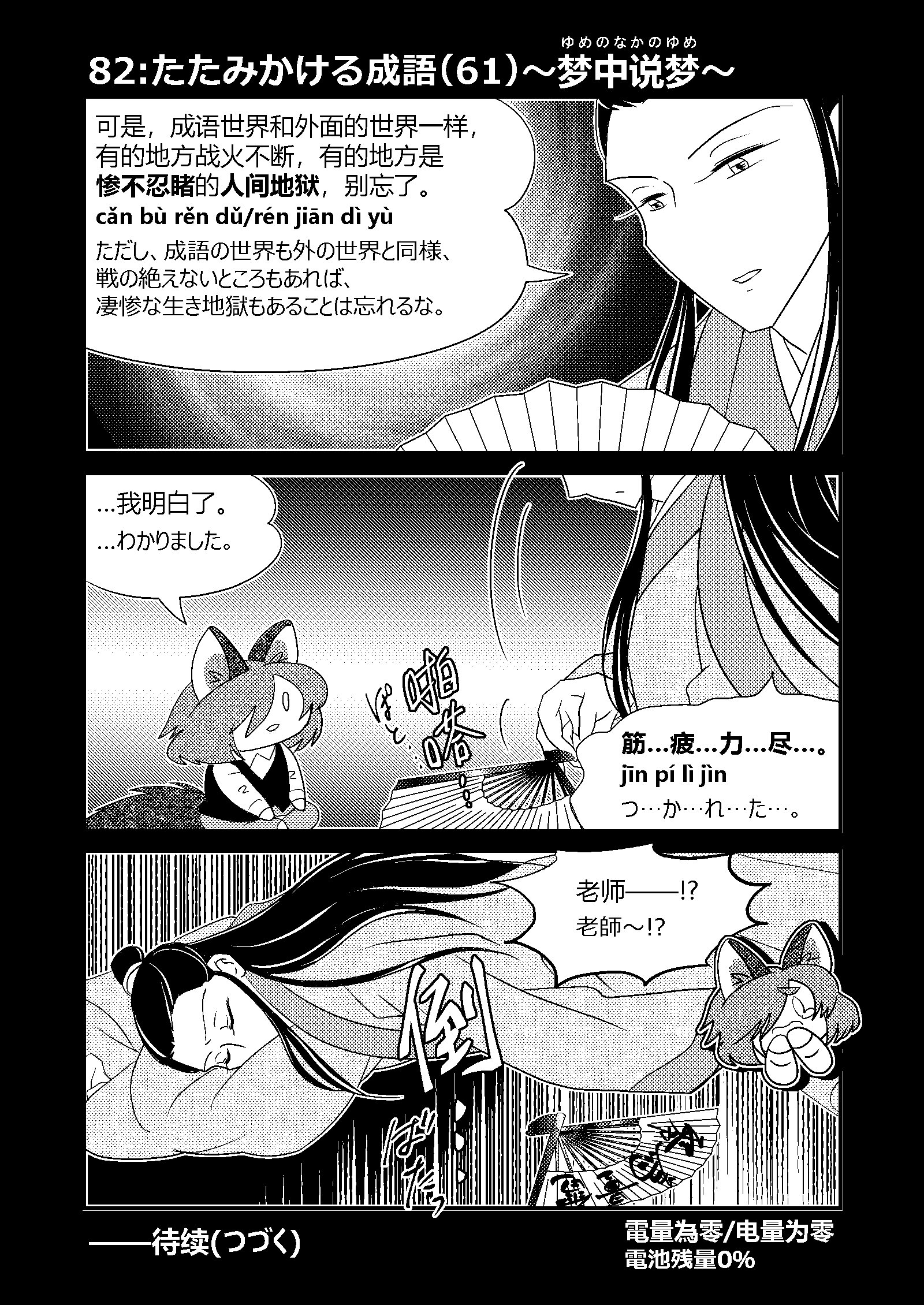 中国語学習3コマ漫画】82:たたみかける成語（61）〜梦中说梦〜｜さばら