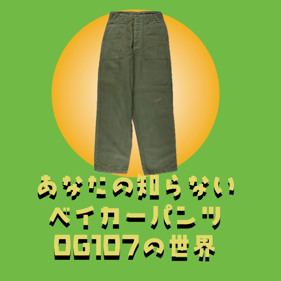 あなたの知らないベイカーパンツOG107の世界