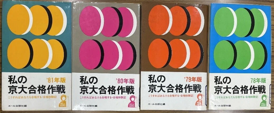 私の京大合格作戦』解読のために(1)＿『合格体験のメディア史』（仮題 
