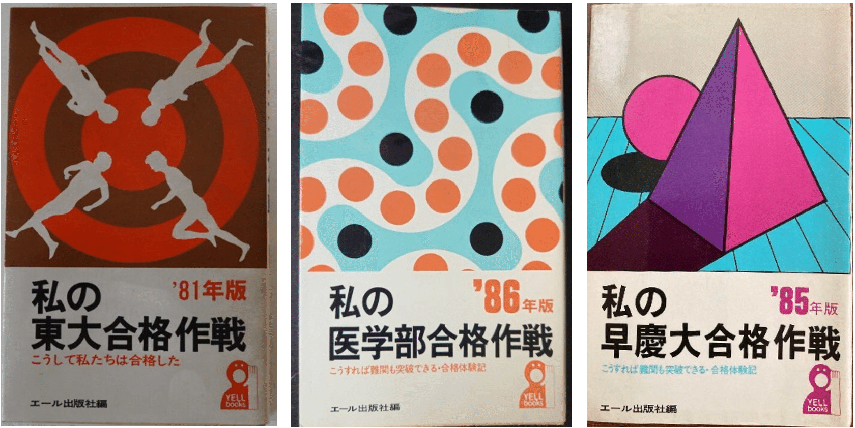 私の東大合格作戦 '89年度 エール出版