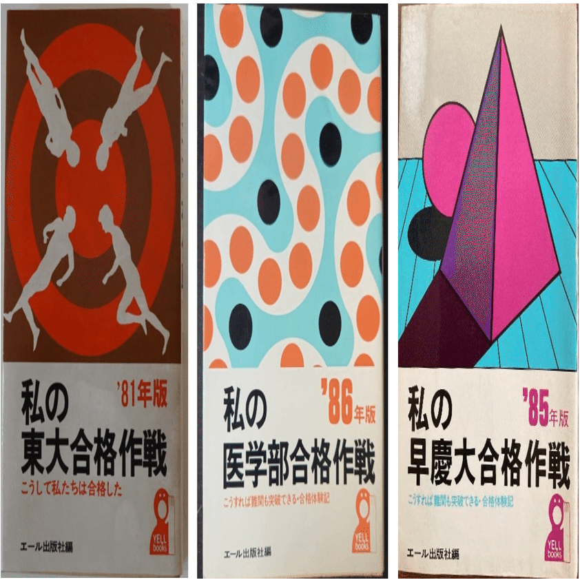 私の京大合格作戦』解読のために(1)_『合格体験のメディア史』(仮題 私の京大合格作戦』解読のために(1)_『合格体験のメディア史』(仮題