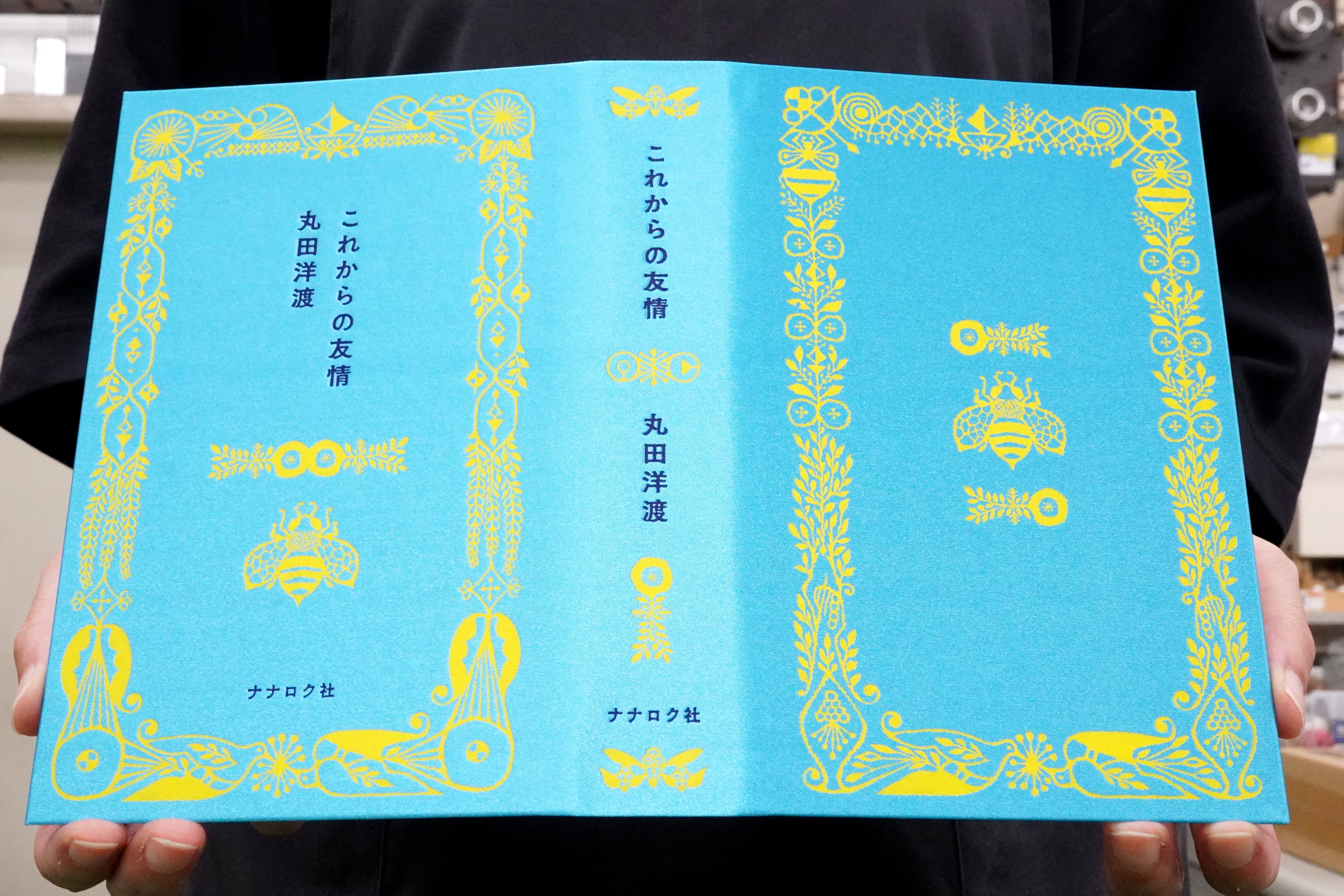 これからの友情』 表紙2色箔押し 」｜コスモテック