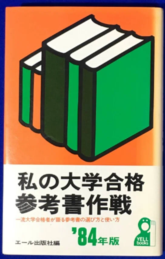 私の京大合格作戦』解読のために(2)＿『合格体験のメディア史』（仮題