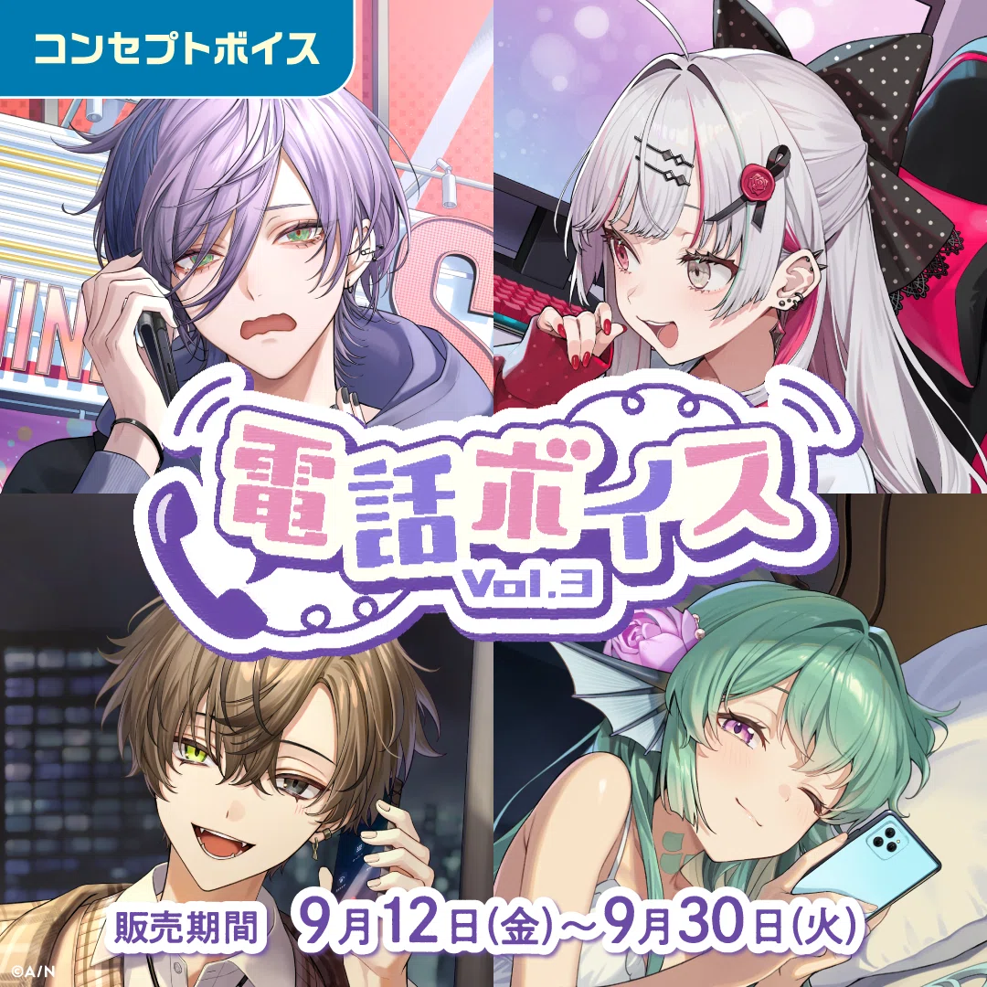 にじさんじ 電話ボイス Vol.3」「にじさんじ 内緒話ボイス」、「ボイス