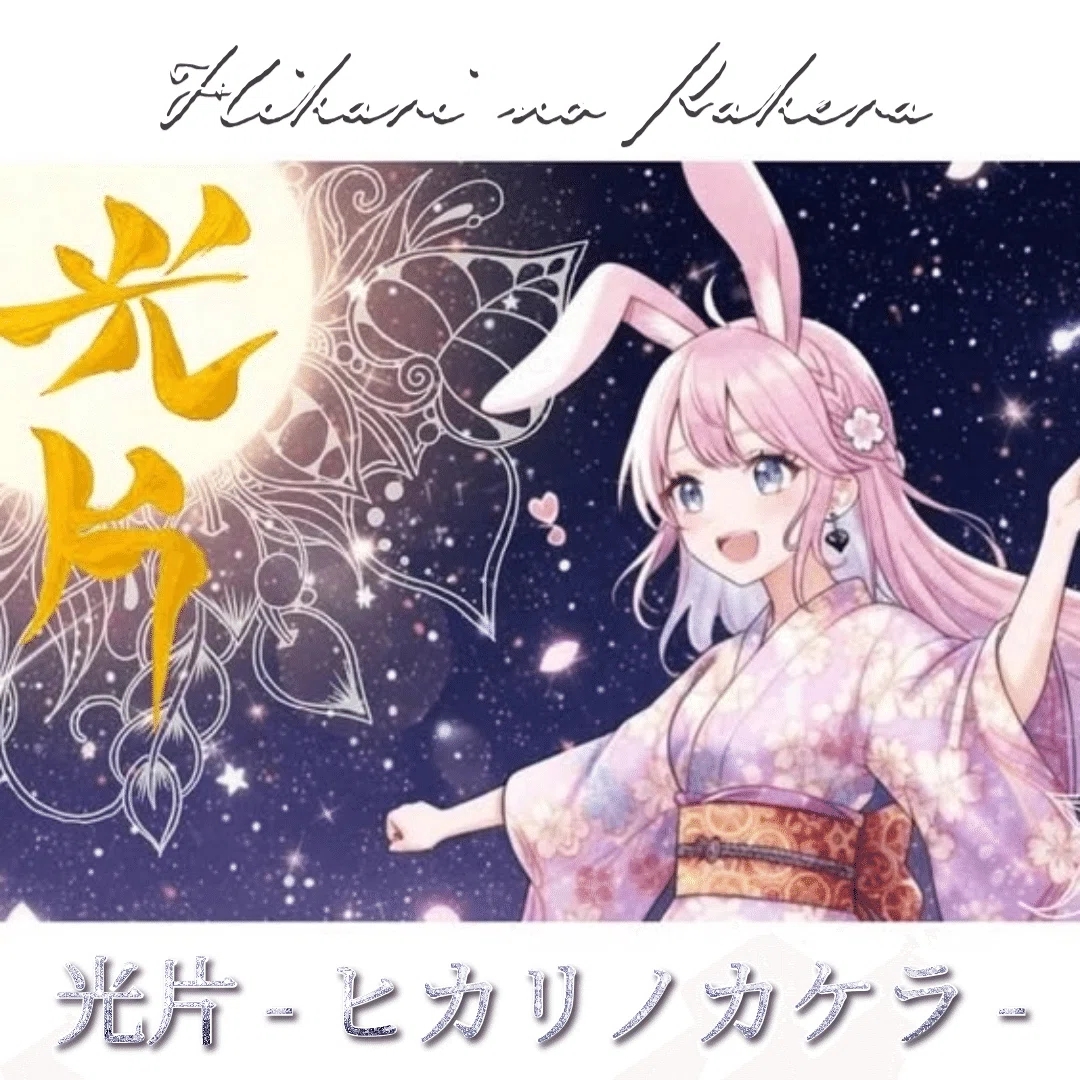 創作大賞2025エンタメ原作部門『光片-ヒカリノカケラ-』月光藍の独白(モノローグ)💎  <a target=