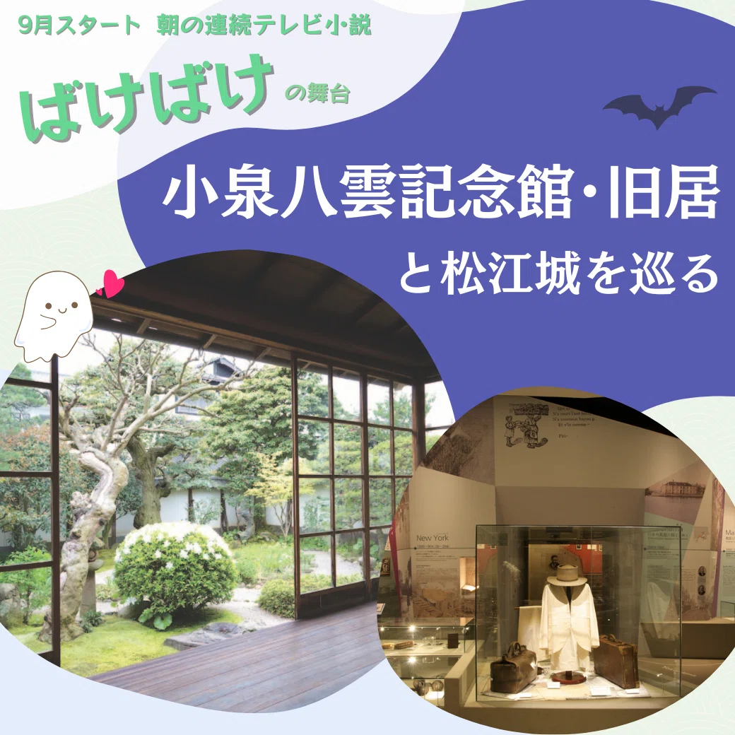 2025年後半朝ドラ「ばけばけ」舞台・松江をめぐる！小泉八雲記念館