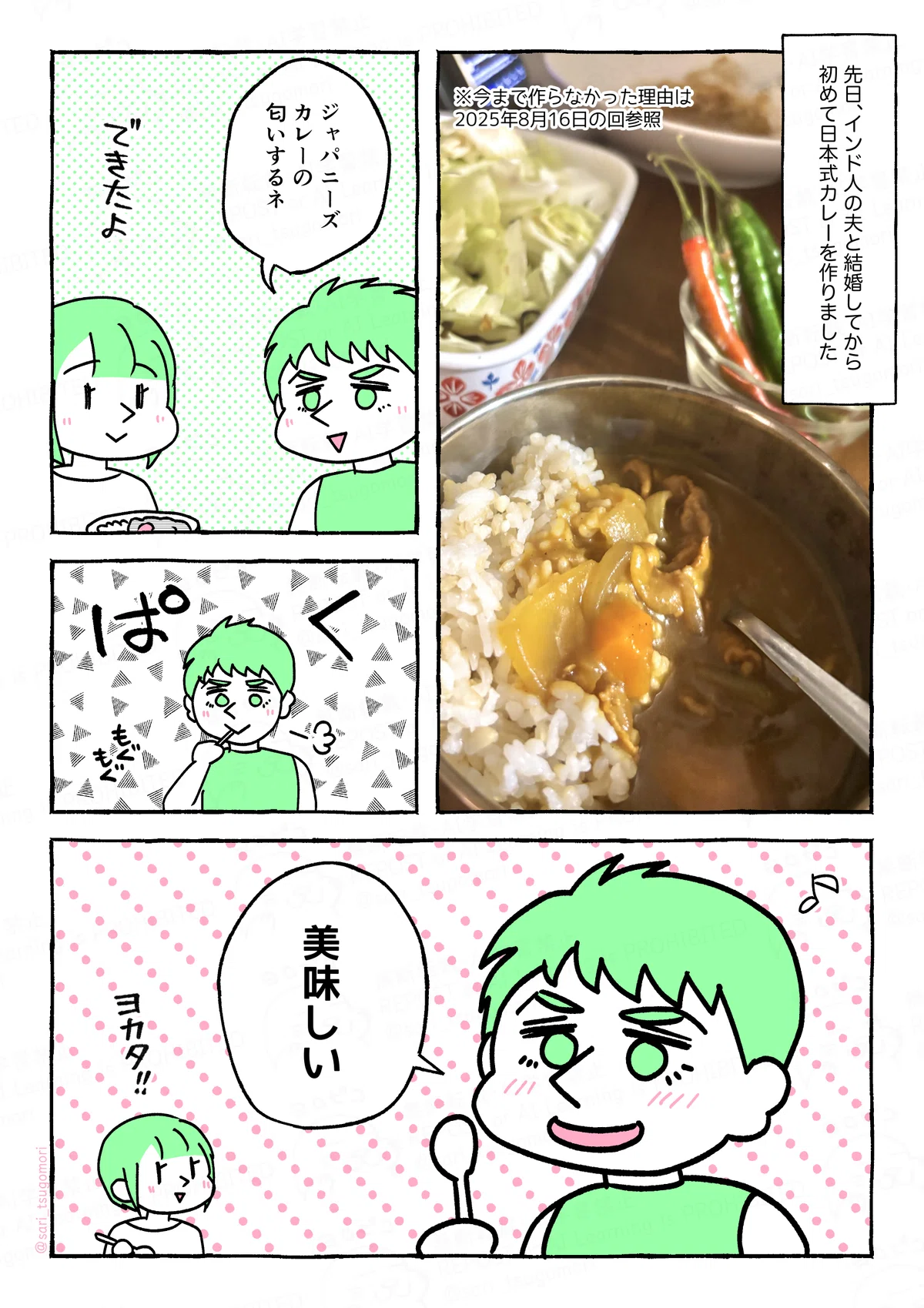 漫画の画像。１：
先日、インド人の夫と結婚してから初めて日本式カレーを作りました。
※今まで作らなかった理由は2025年8月16日の回参照

２：
夫「ジャパニーズカレーの匂いするネ」

３：
［食べる夫、ぱくっ］

４：
夫「美味しい」