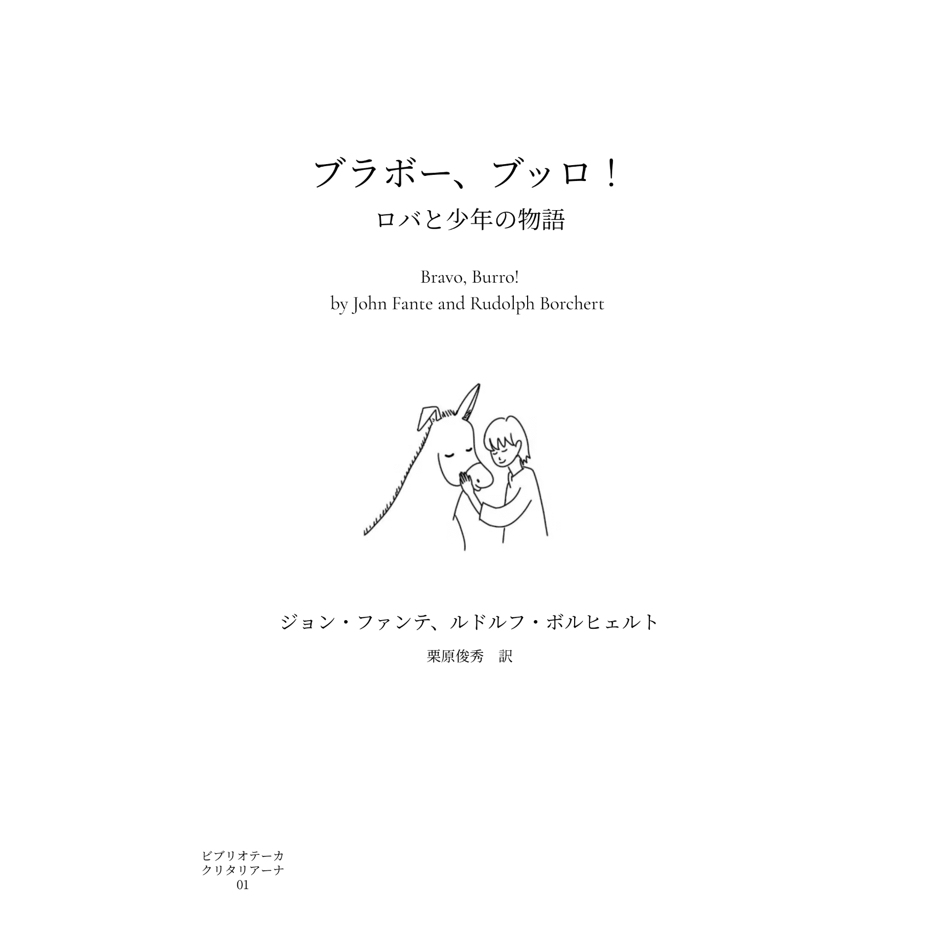 バンディーニ家よ、春を待て ジョン・ファンテ アメリカ文学 未知谷