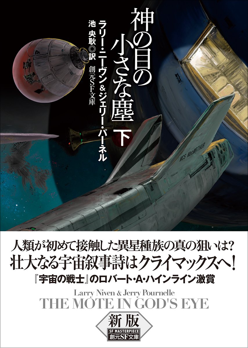 ラリー・ニーヴン&ジェリー・パーネル『神の目の小さな塵』新版
