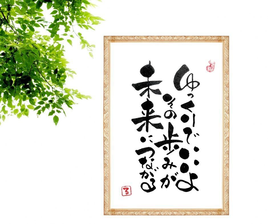 50代からの癒しと希望｜筆文字アートで出会う前向きな言葉｜るみちゃん