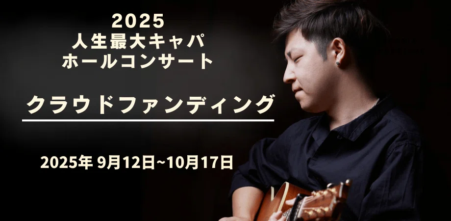 自分でも信じられない挑戦。200人キャパワンマンを満員にしたい