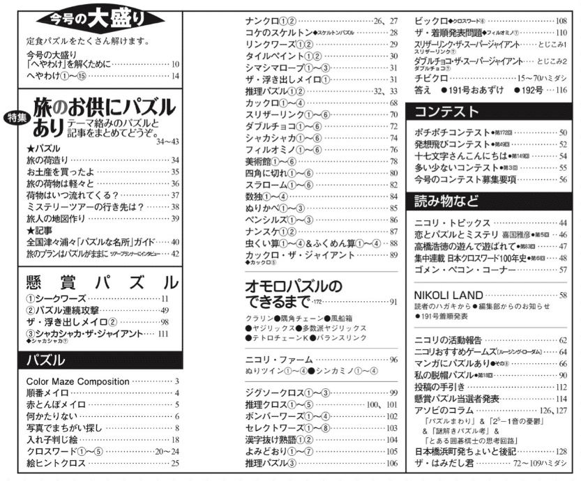 パズル通信ニコリ192号の目次を眺めてニヤニヤしてみる話｜はいびじー