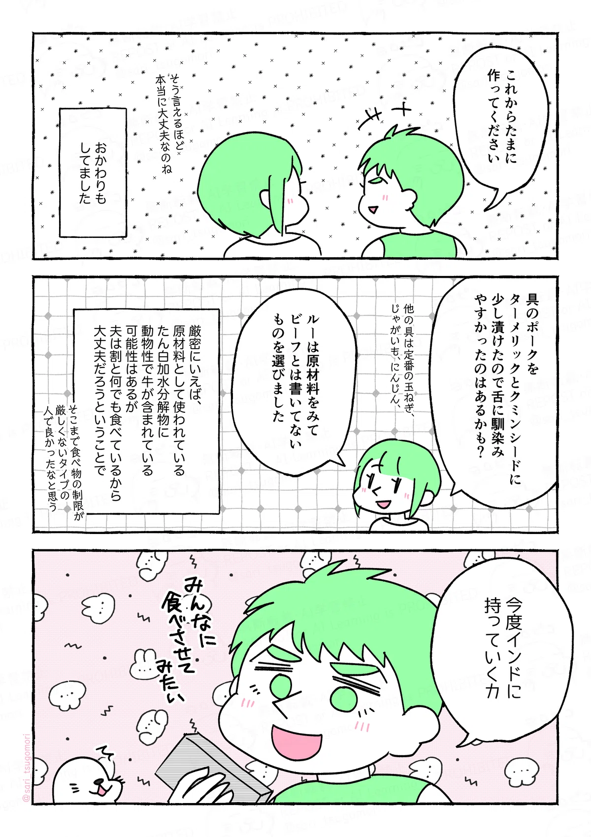 5:
夫「これからたまに作ってください」
津籠(そう言えるほど本当に大丈夫なのね)
おかわりもしてました。
6:
津籠「具のポークをターメリックとクミンシードに少し漬けたので舌に
馴染みやすかったのはあるかも? 他の具は定番の玉ねぎ、じゃがいも、にんじん。ルーは原材料をみてビーフとは書いてないものを選びました」
厳密にいえば、原材料として使われているたん白加水分解物に動物性で牛が含まれている可能性はあるが、夫は割と何でも食べているからそこはオッケーだろうということで。そこまで食べ物の制限が厳しくないタイプのインド人で良かったなと思う。
7:
夫「今度インドに持っていくカ」(みんなに食べさせてみたい)