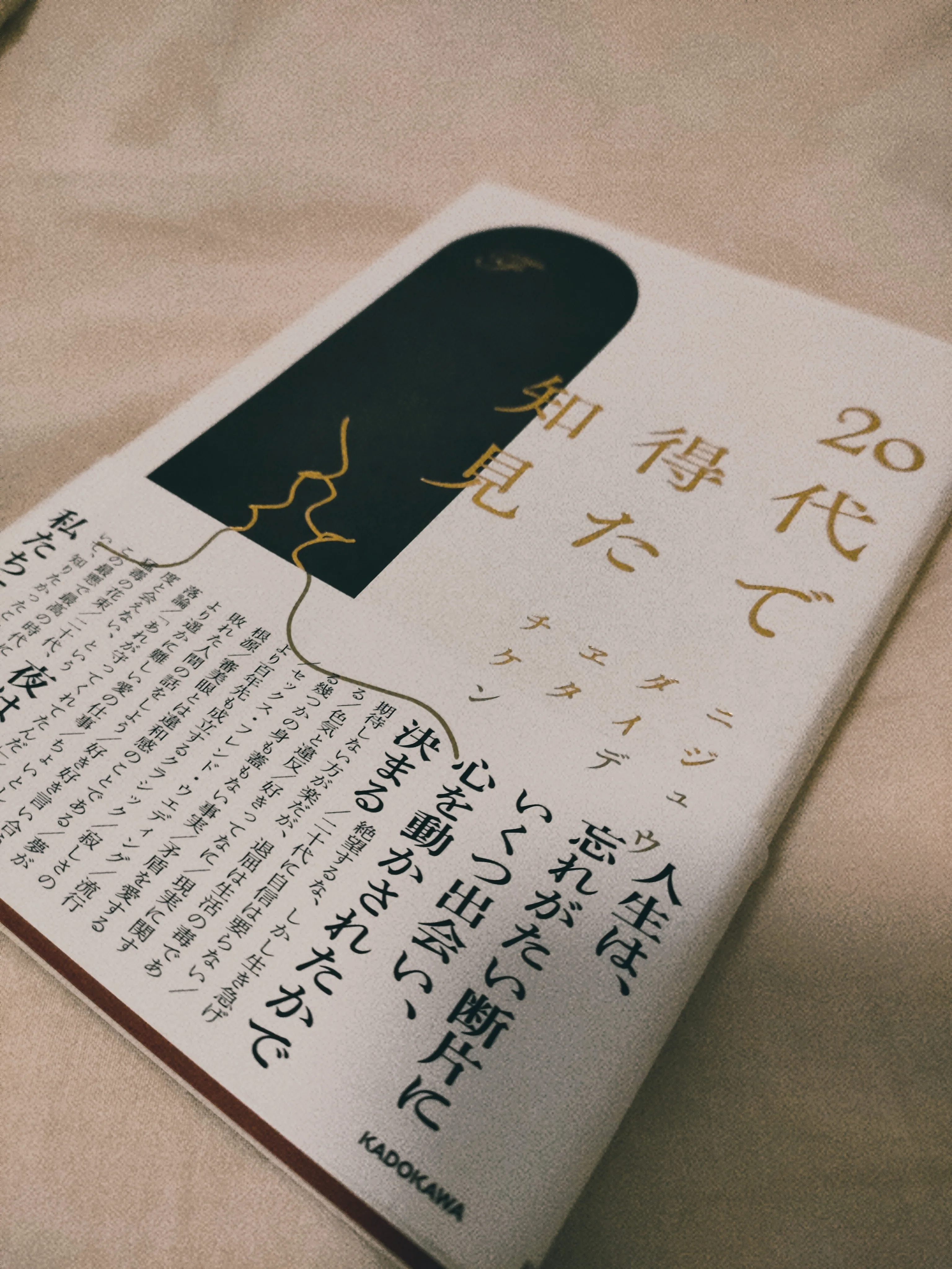 読書録「20代で得た知見」｜縁
