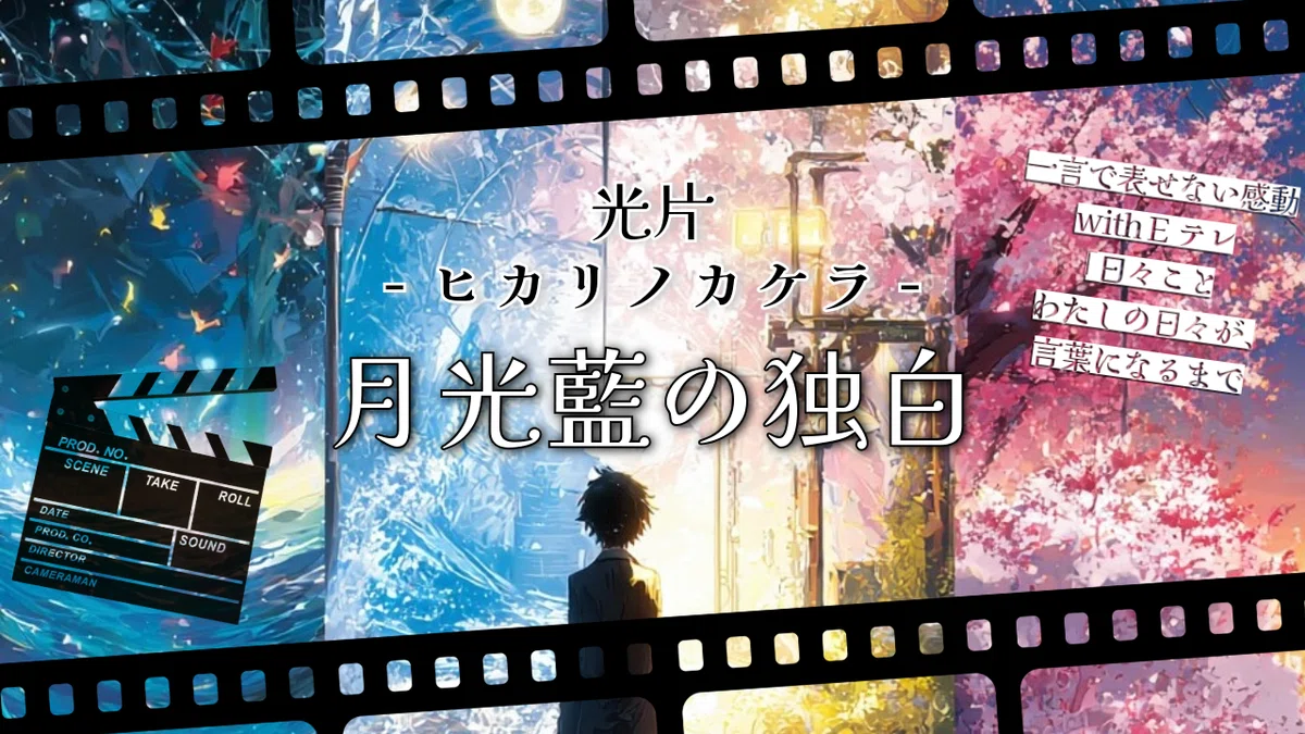 『光片-ヒカリノカケラ-』月光藍の独白(モノローグ)💎  <a target=