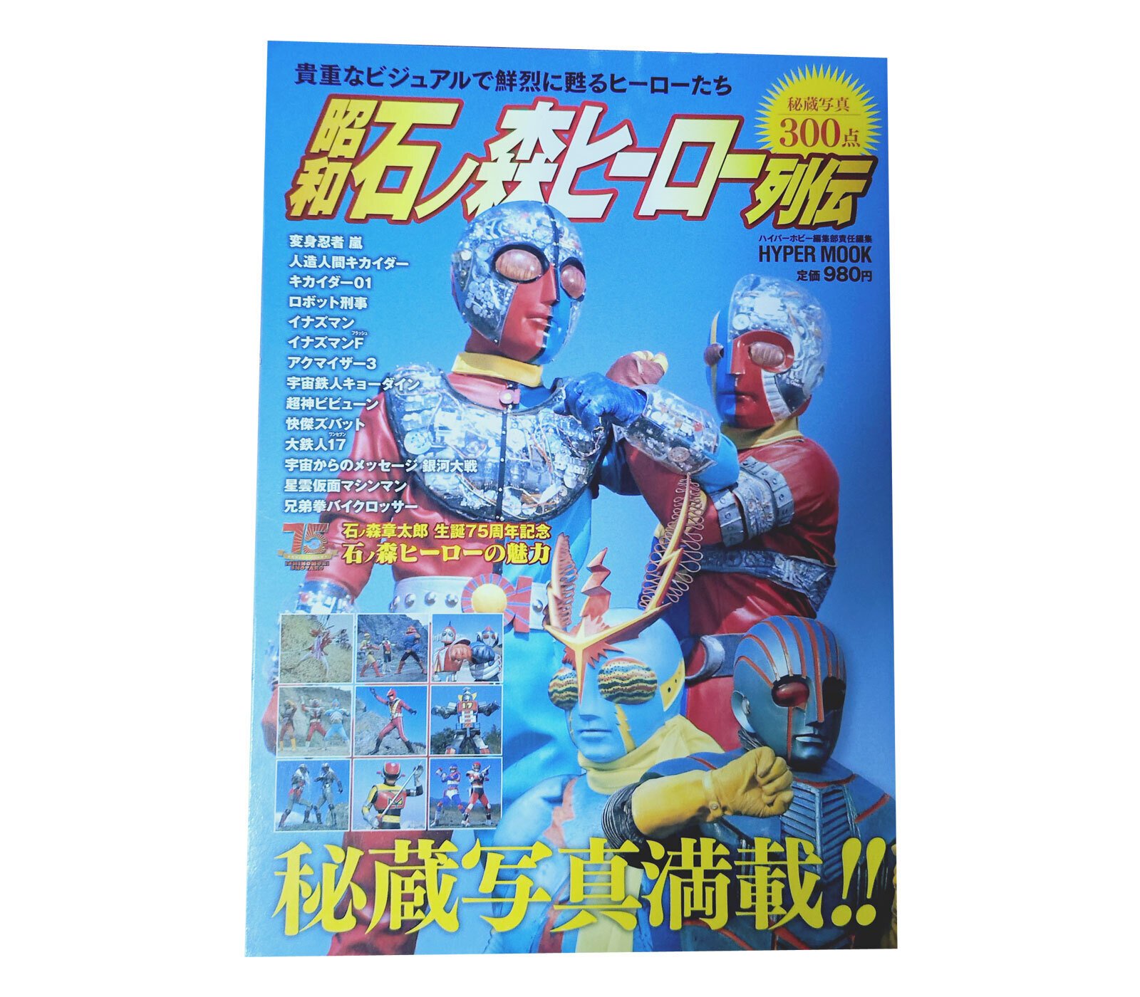 ☆ 超神ビビューン 全3巻セット 石ノ森章太郎 生誕70周年 石ノ森章太郎作品集アクマイザー3／超神ビビューン