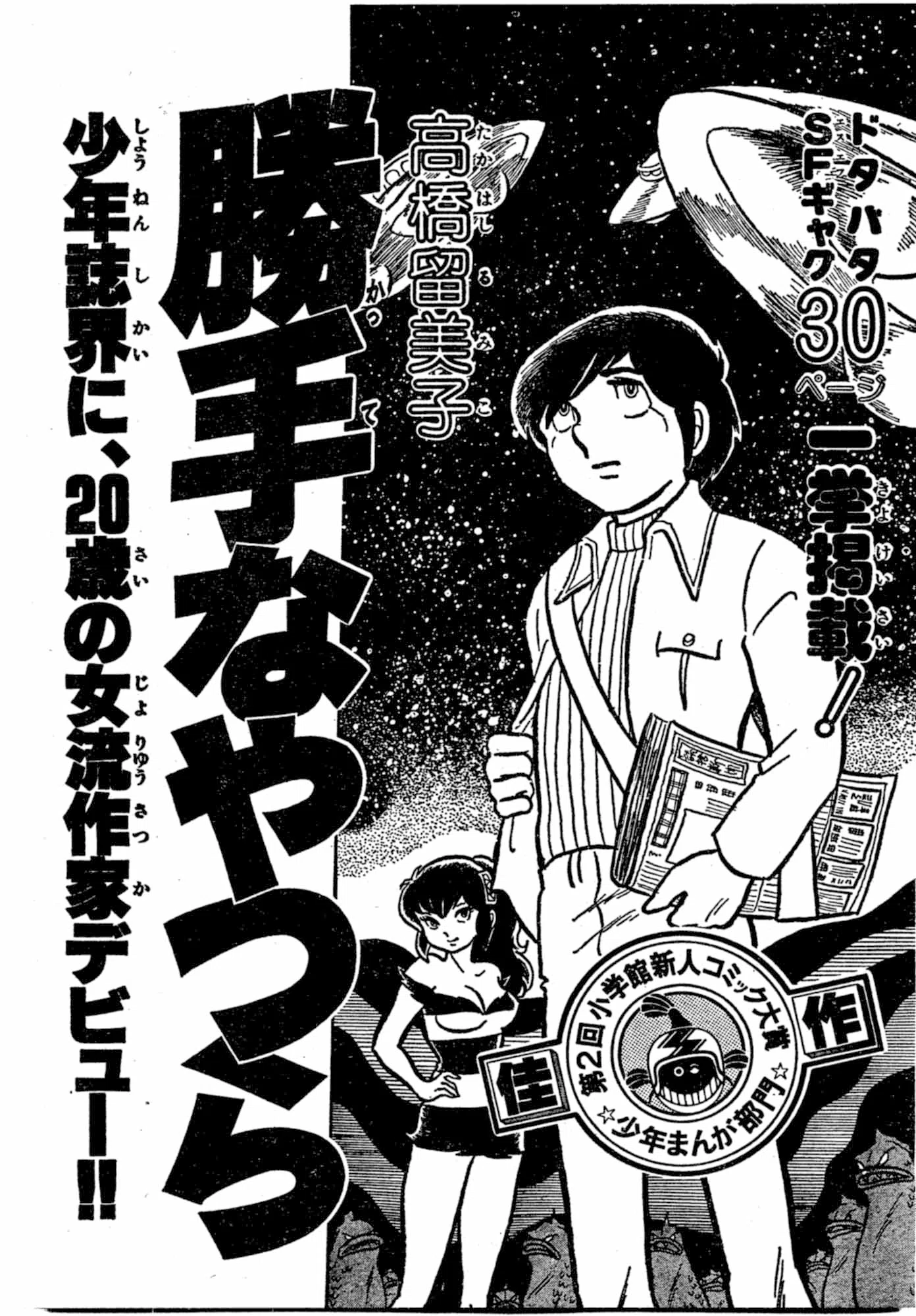 高橋留美子 デビュー 第1～３作 初出 版 少年サンデー 別冊GORO 小学館 Amazon.co.jp: 高橋留美子傑作短編集（1） (少年サンデーコミックス