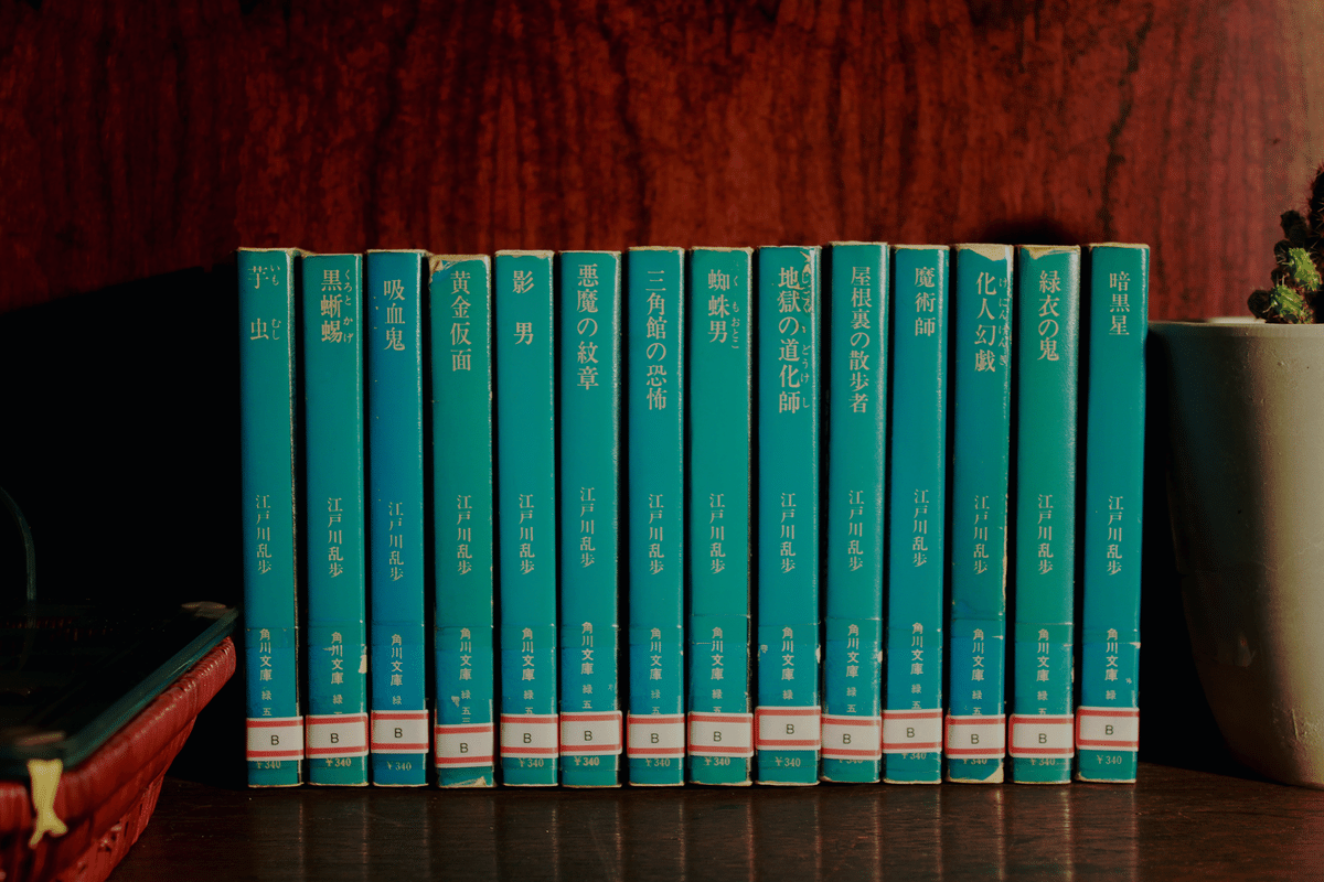 江戸川乱歩コンプレックス｜ひとりブックカフェ（折原圭）