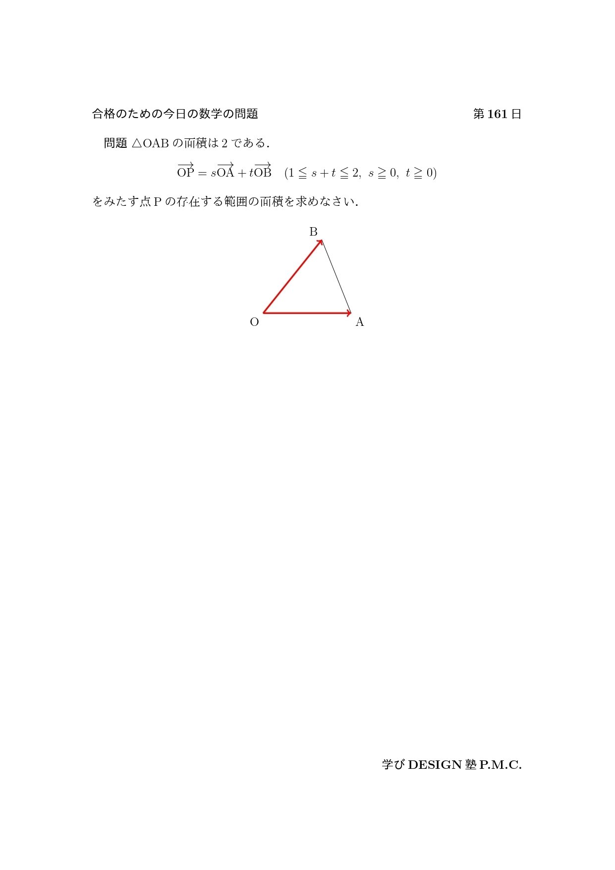 合格のための今日の数学の問題 第161日（学びDESIGN塾P.M.C.