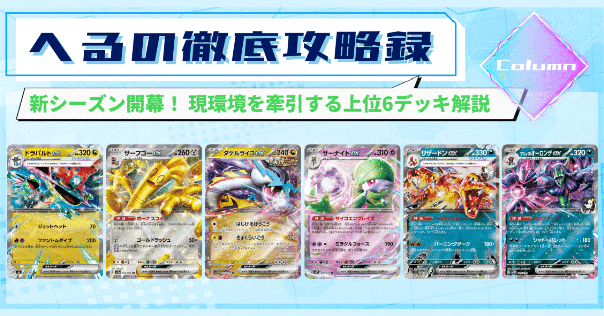 記事告知】新シーズン開幕！ 現環境を牽引する上位6デッキ解説｜へる