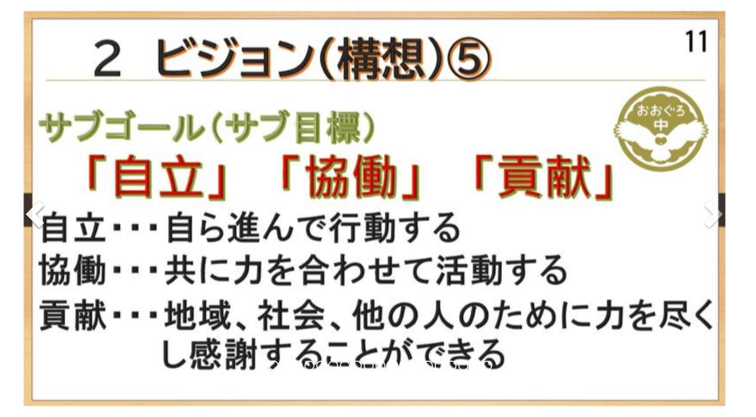 ビジョン5　生徒たちにもってほしい