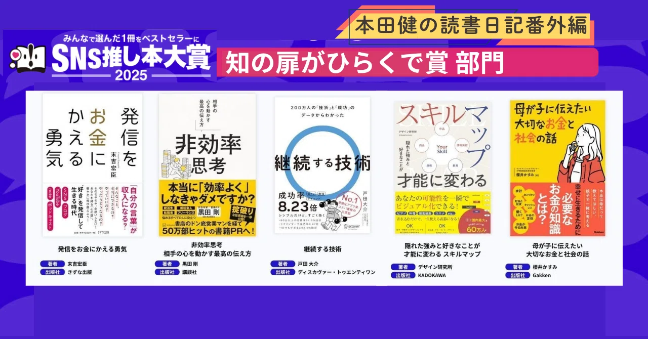 SNS推し本大賞2025の投票は、本日9/7まで！！本田健の読書日記(番外編