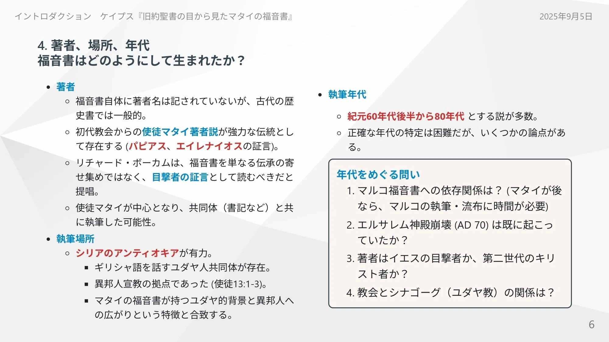 ケイプス『旧約聖書から見るマタイの福音書』イントロダクション