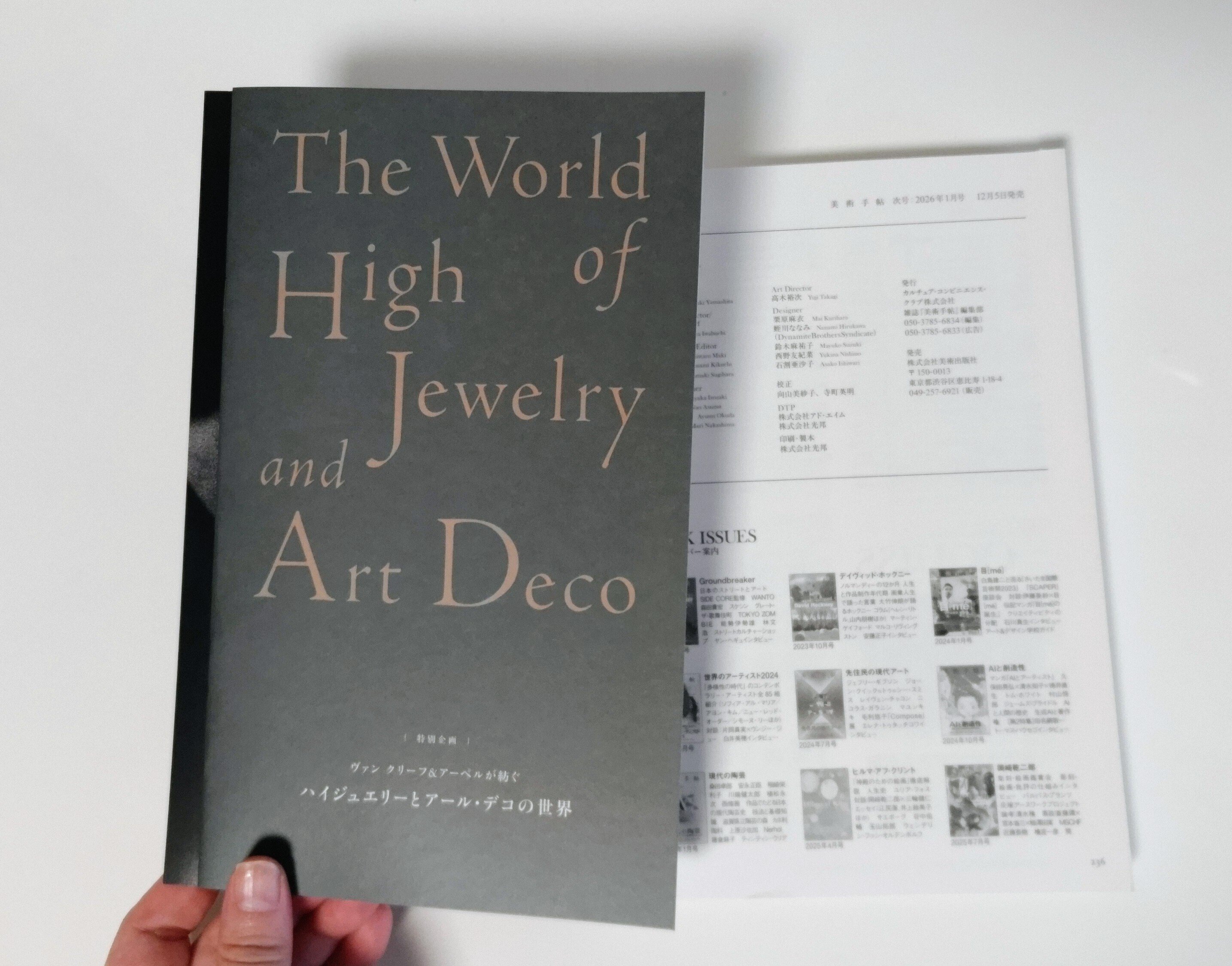 最新のお仕事｜『美術手帖』2025年10月号（ヴァン クリーフ＆アーペル
