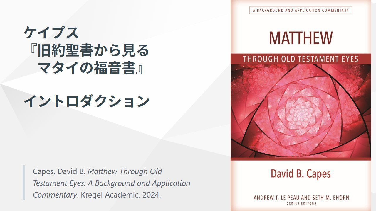 ケイプス『旧約聖書から見るマタイの福音書』イントロダクション