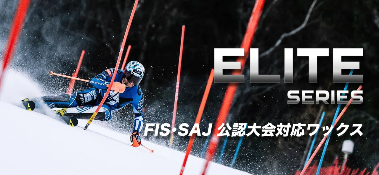 フッ素に代わる最新ワックス】FIS/SAJ公認大会対応“ハイドロペル